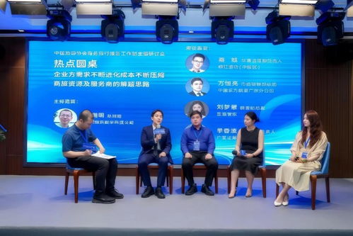 中國旅游協(xié)會商務(wù)旅行服務(wù)工作部主題研討會成功舉辦，共商旅游業(yè)務(wù)發(fā)展新路徑