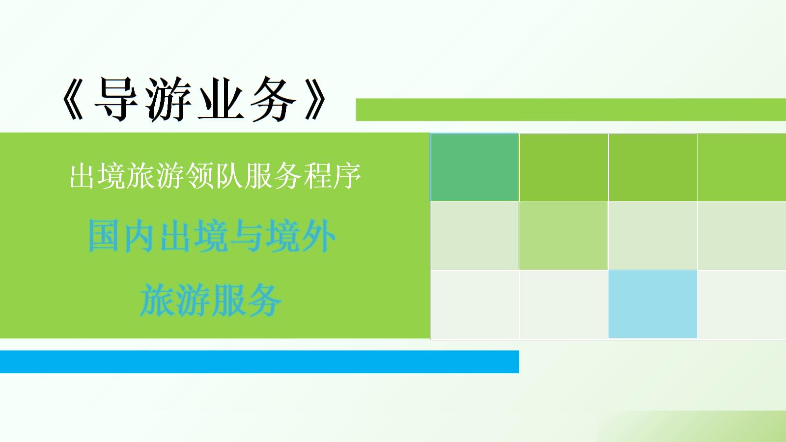 導游業務精講 國內、出境與境外旅游服務